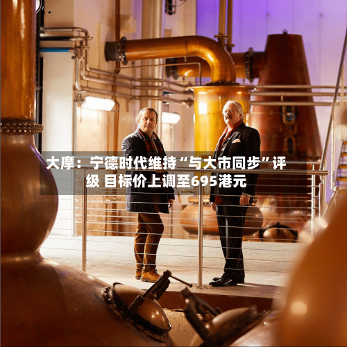 大摩：宁德时代维持“与大市同步”评级 目标价上调至695港元-第1张图片