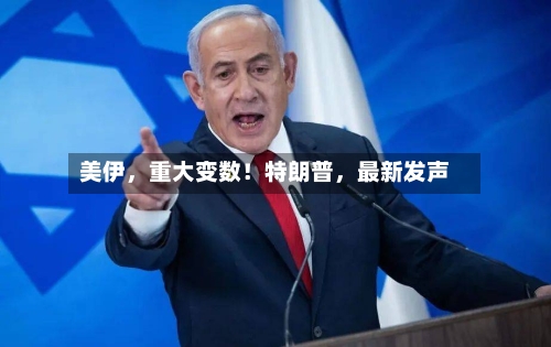 美伊	，重大变数！特朗普，最新发声-第2张图片