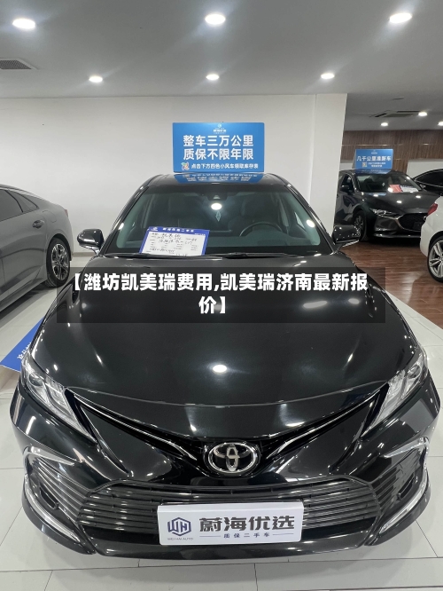 【潍坊凯美瑞费用,凯美瑞济南最新报价】-第2张图片