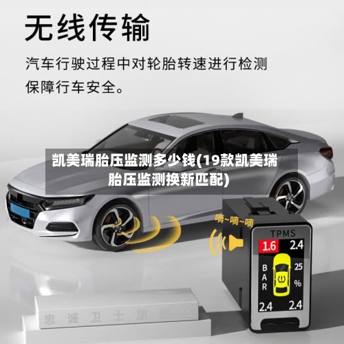 凯美瑞胎压监测多少钱(19款凯美瑞胎压监测换新匹配)-第1张图片