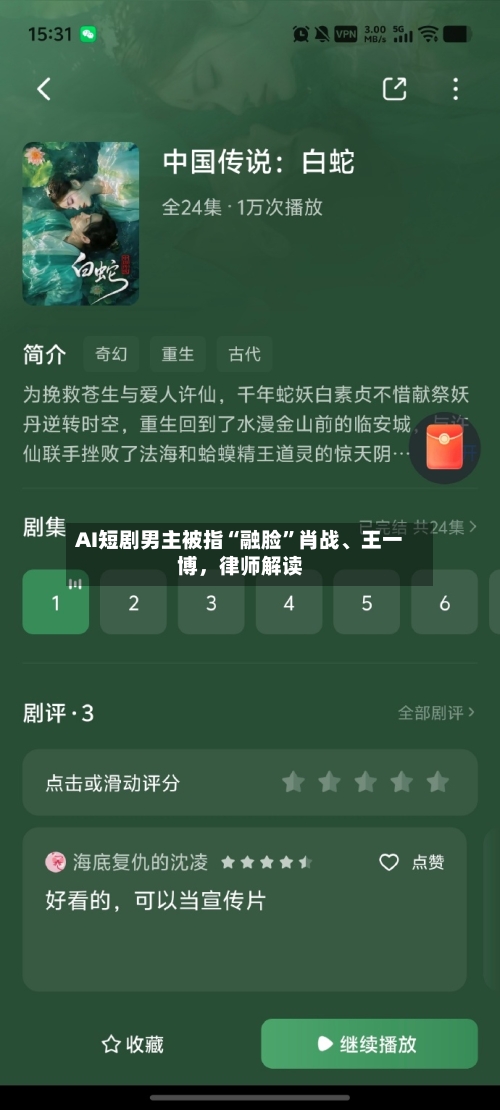 AI短剧男主被指“融脸”肖战、王一博，律师解读-第1张图片