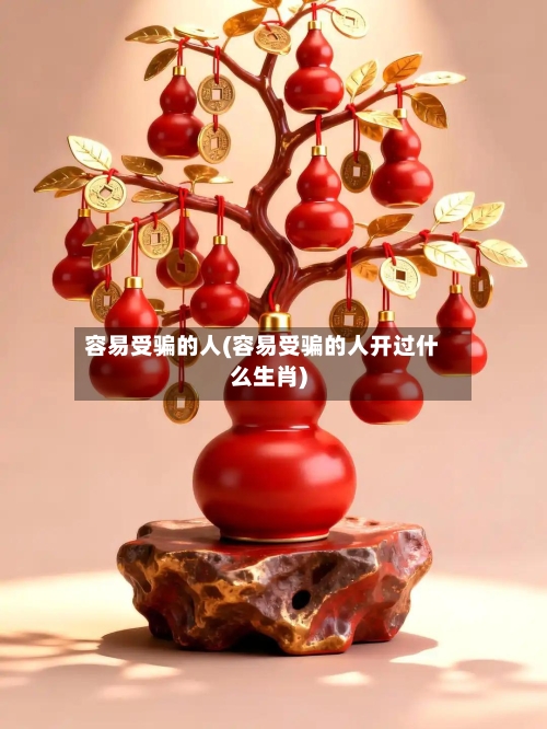 容易受骗的人(容易受骗的人开过什么生肖)-第1张图片