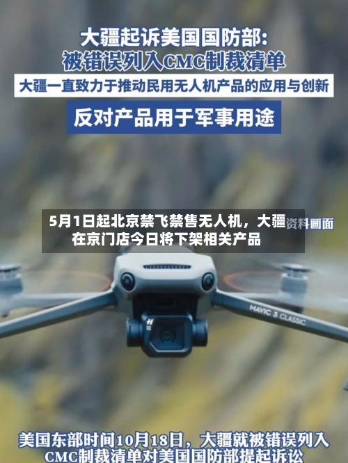 5月1日起北京禁飞禁售无人机	，大疆在京门店今日将下架相关产品-第1张图片