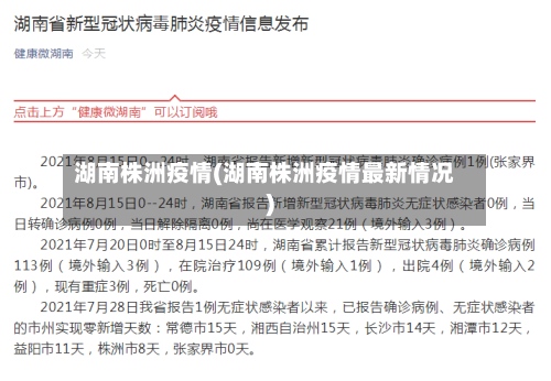 湖南株洲疫情(湖南株洲疫情最新情况)-第2张图片