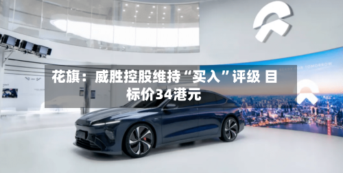 花旗：威胜控股维持“买入”评级 目标价34港元-第2张图片