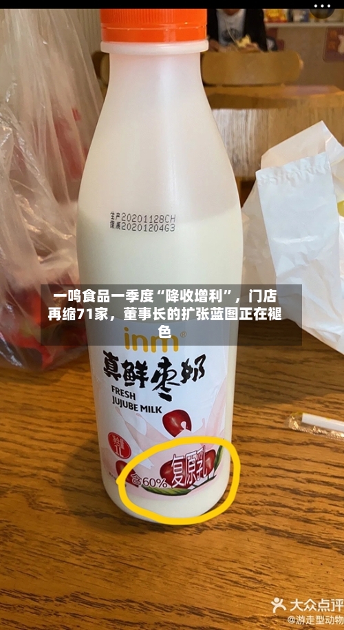 一鸣食品一季度“降收增利”，门店再缩71家	，董事长的扩张蓝图正在褪色-第2张图片