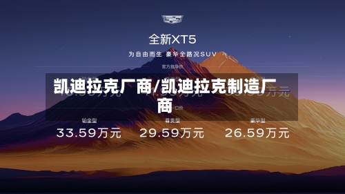 凯迪拉克厂商/凯迪拉克制造厂商-第1张图片