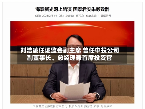 刘浩凌任证监会副主席 曾任中投公司副董事长、总经理兼首席投资官-第1张图片