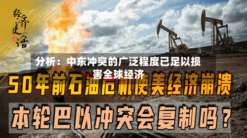 分析：中东冲突的广泛程度已足以损害全球经济-第2张图片