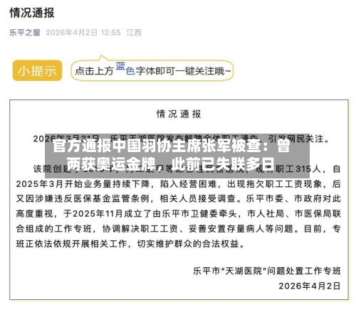 官方通报中国羽协主席张军被查：曾两获奥运金牌，此前已失联多日-第1张图片