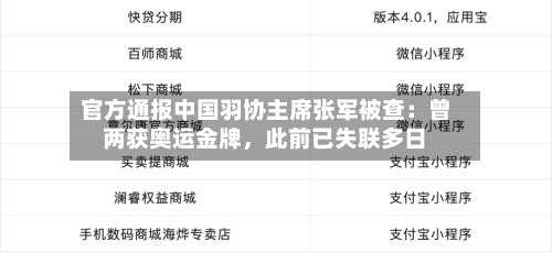 官方通报中国羽协主席张军被查：曾两获奥运金牌，此前已失联多日-第2张图片