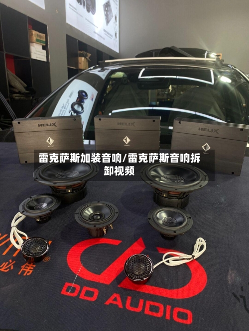 雷克萨斯加装音响/雷克萨斯音响拆卸视频-第1张图片