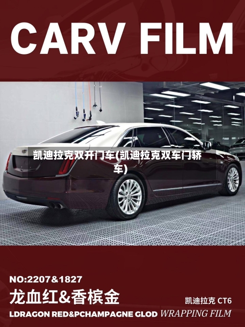 凯迪拉克双开门车(凯迪拉克双车门轿车)-第2张图片