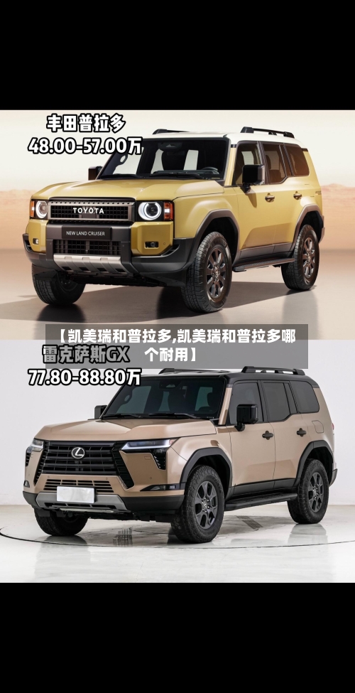 【凯美瑞和普拉多,凯美瑞和普拉多哪个耐用】-第3张图片