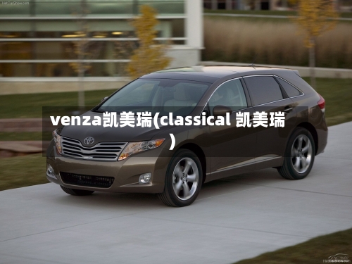 venza凯美瑞(classical 凯美瑞)-第1张图片