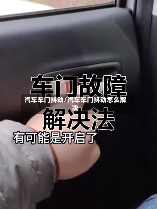 汽车车门抖动/汽车车门抖动怎么解决-第1张图片