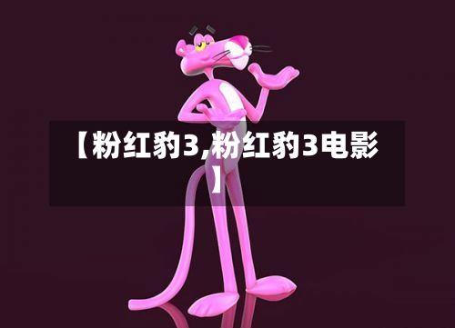 【粉红豹3,粉红豹3电影】-第3张图片