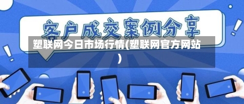 塑联网今日市场行情(塑联网官方网站)-第1张图片