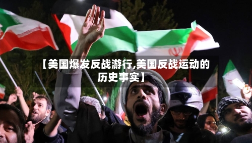 【美国爆发反战游行,美国反战运动的历史事实】-第1张图片