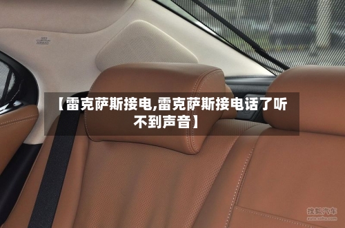 【雷克萨斯接电,雷克萨斯接电话了听不到声音】-第1张图片