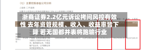 浙商证券2.2亿元诉讼拷问风控有效性 去年资管规模、收入、收益率皆下降 若无国都并表将跑输行业-第3张图片