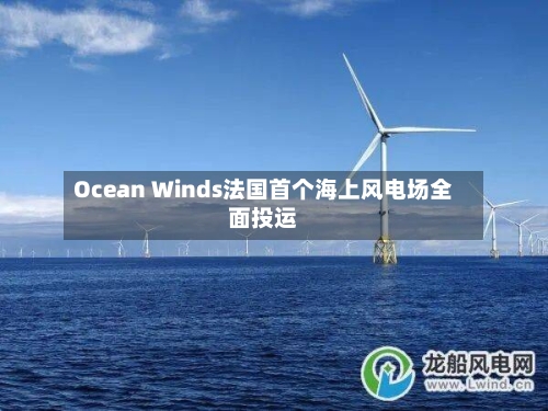 Ocean Winds法国首个海上风电场全面投运-第1张图片