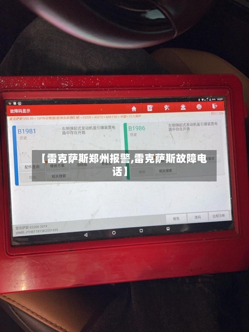 【雷克萨斯郑州报警,雷克萨斯故障电话】-第1张图片