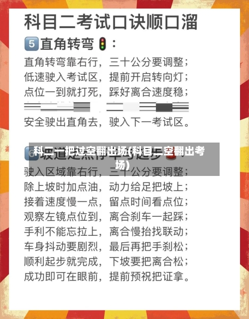 科二一把过空翻出场(科目二空翻出考场)-第2张图片