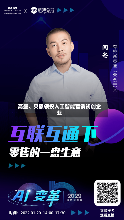 高盛、贝恩领投人工智能营销初创企业-第1张图片