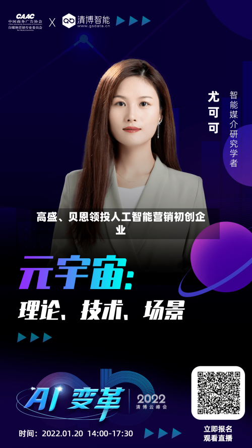 高盛、贝恩领投人工智能营销初创企业-第2张图片