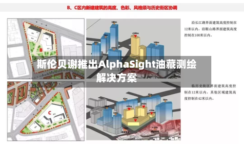 斯伦贝谢推出AlphaSight油藏测绘解决方案-第1张图片