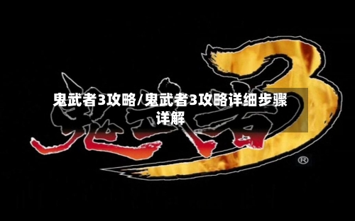 鬼武者3攻略/鬼武者3攻略详细步骤详解-第2张图片