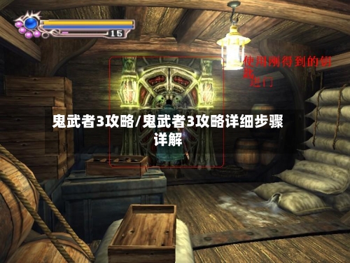 鬼武者3攻略/鬼武者3攻略详细步骤详解-第3张图片