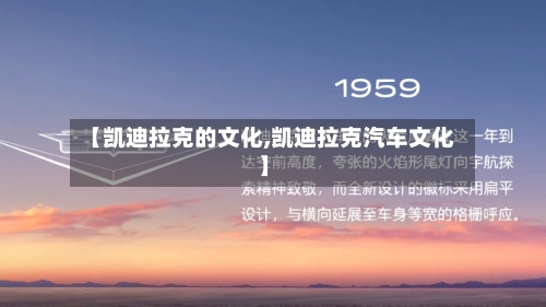 【凯迪拉克的文化,凯迪拉克汽车文化】-第1张图片