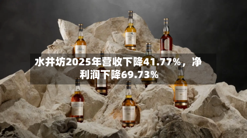 水井坊2025年营收下降41.77%，净利润下降69.73%-第2张图片
