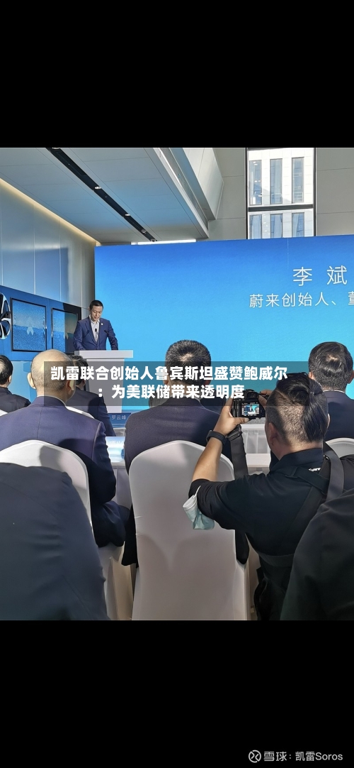 凯雷联合创始人鲁宾斯坦盛赞鲍威尔：为美联储带来透明度-第1张图片