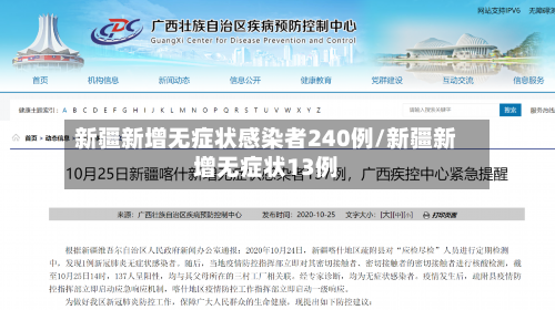 新疆新增无症状感染者240例/新疆新增无症状13例-第2张图片