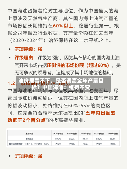 油价居高不下，是否调高全年产量目标？中国海油：维持不变-第1张图片