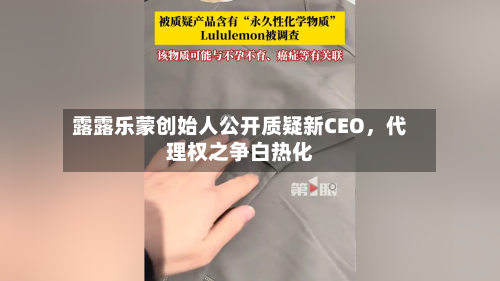 露露乐蒙创始人公开质疑新CEO，代理权之争白热化-第2张图片