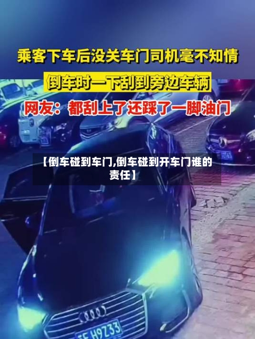 【倒车碰到车门,倒车碰到开车门谁的责任】-第3张图片