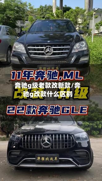 奔驰g级老款改新款/奔驰g改款什么区别-第3张图片