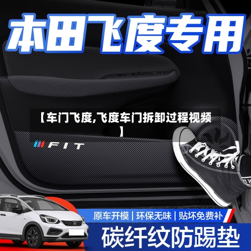 【车门飞度,飞度车门拆卸过程视频】-第3张图片