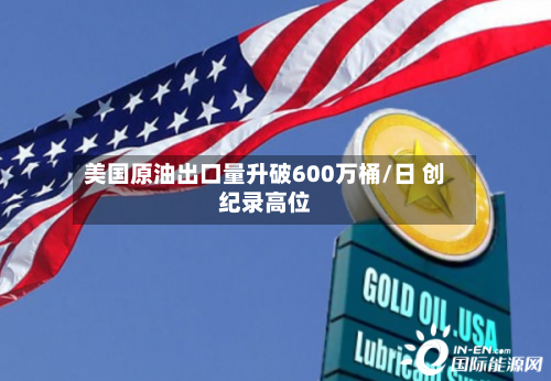 美国原油出口量升破600万桶/日 创纪录高位-第1张图片