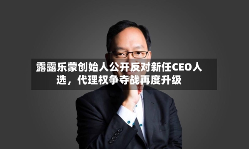 露露乐蒙创始人公开反对新任CEO人选	，代理权争夺战再度升级-第1张图片