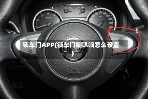锁车门APP(锁车门喇叭响怎么设置)-第1张图片