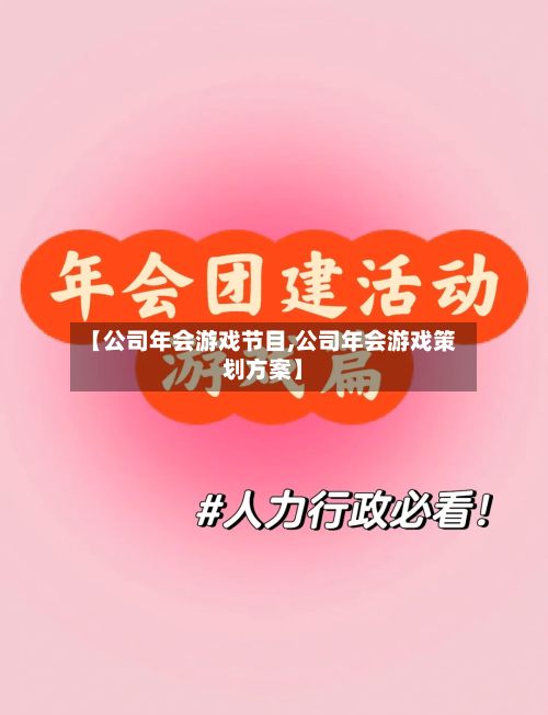 【公司年会游戏节目,公司年会游戏策划方案】-第2张图片
