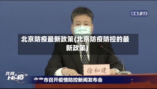 北京防疫最新政策(北京防疫防控的最新政策)-第1张图片