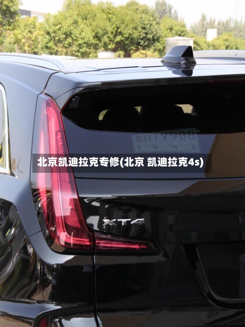 北京凯迪拉克专修(北京 凯迪拉克4s)-第2张图片