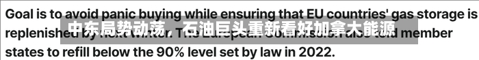 中东局势动荡	，石油巨头重新看好加拿大能源-第2张图片