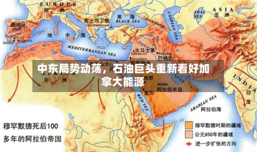 中东局势动荡	，石油巨头重新看好加拿大能源-第3张图片